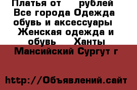 Платья от 329 рублей - Все города Одежда, обувь и аксессуары » Женская одежда и обувь   . Ханты-Мансийский,Сургут г.